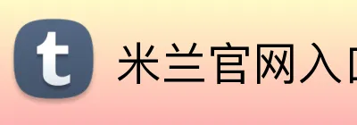 米兰官网入口网页版 Logo
